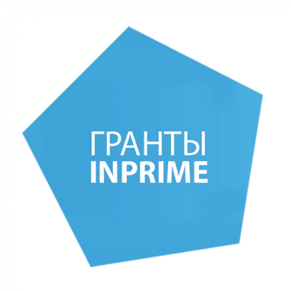 Розыгрыш грантов Inprime